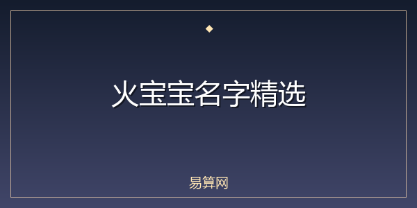 火宝宝名字精选