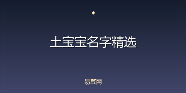 土宝宝名字精选