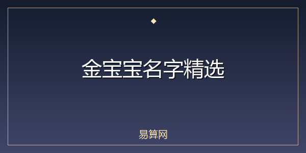 金宝宝名字精选