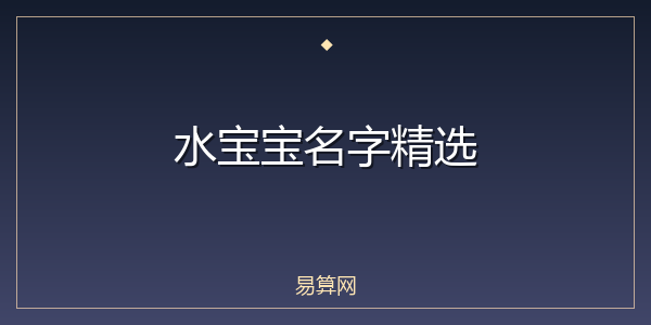 水宝宝名字精选