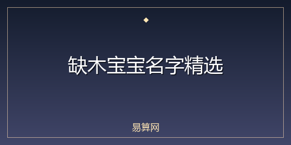 缺木宝宝名字精选