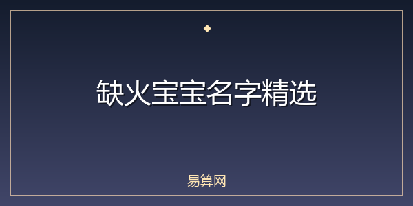 缺火宝宝名字精选