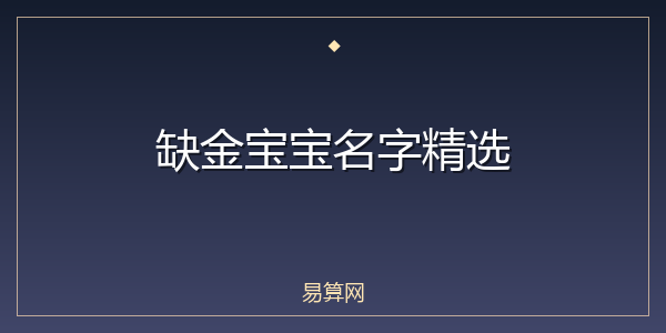 缺金宝宝名字精选