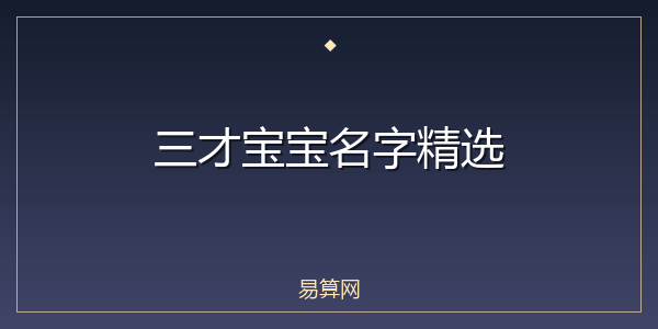 三才宝宝名字精选