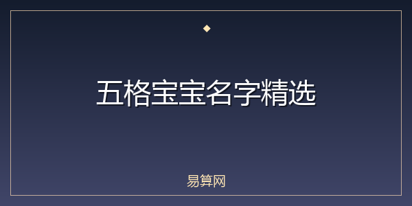 五格宝宝名字精选