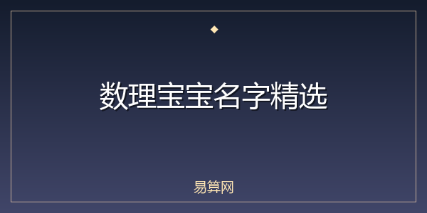 数理宝宝名字精选