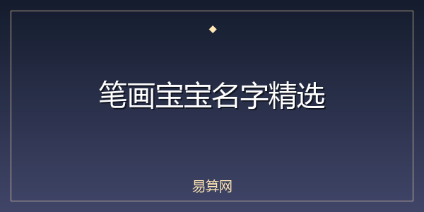笔画宝宝名字精选