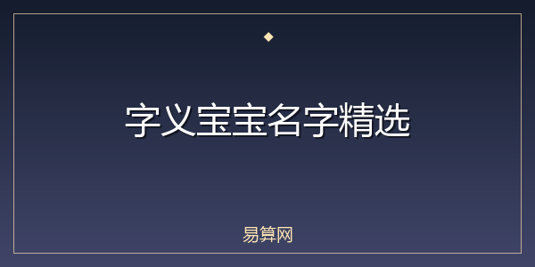 字义宝宝名字精选