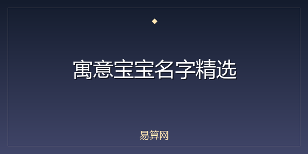 寓意宝宝名字精选