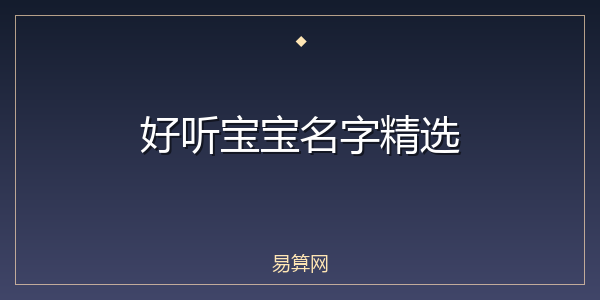 好听宝宝名字精选