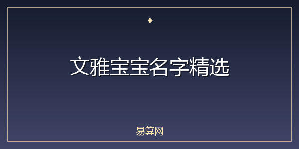 文雅宝宝名字精选