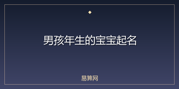 男孩年生的宝宝起名