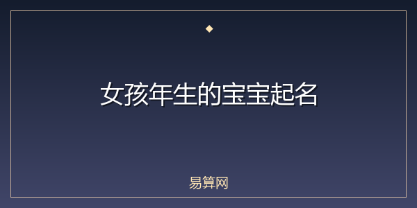 女孩年生的宝宝起名