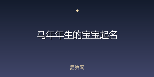 马年年生的宝宝起名