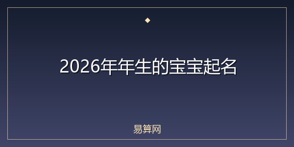 2026年年生的宝宝起名
