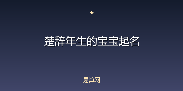 楚辞年生的宝宝起名
