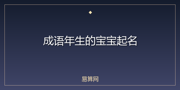 成语年生的宝宝起名