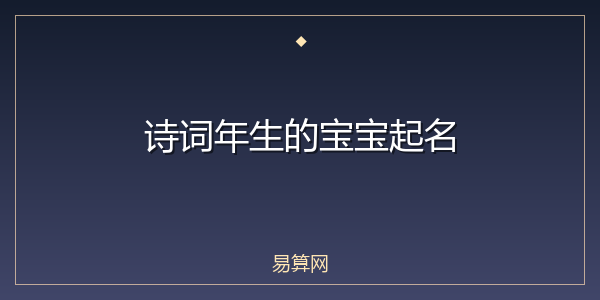 诗词年生的宝宝起名