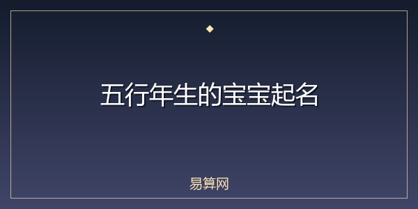 五行年生的宝宝起名