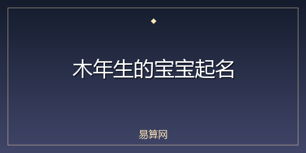 木年生的宝宝起名