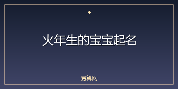 火年生的宝宝起名