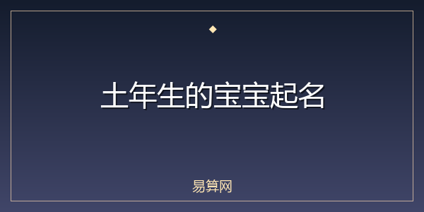土年生的宝宝起名