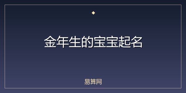 金年生的宝宝起名