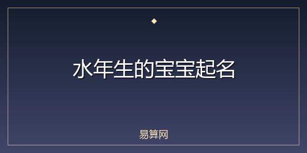 水年生的宝宝起名