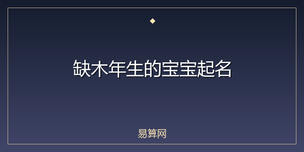 缺木年生的宝宝起名