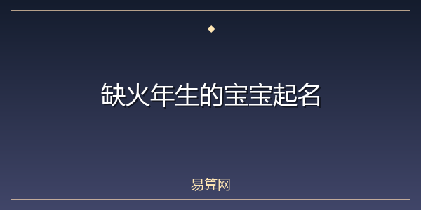 缺火年生的宝宝起名