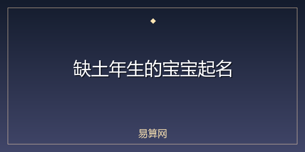 缺土年生的宝宝起名