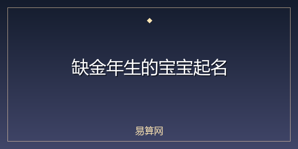 缺金年生的宝宝起名
