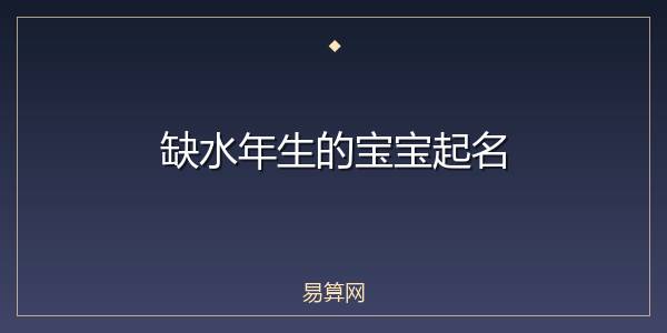 缺水年生的宝宝起名