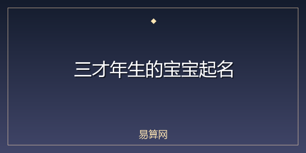三才年生的宝宝起名