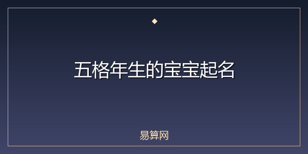 五格年生的宝宝起名