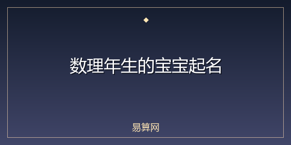 数理年生的宝宝起名