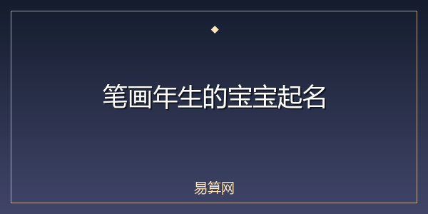 笔画年生的宝宝起名