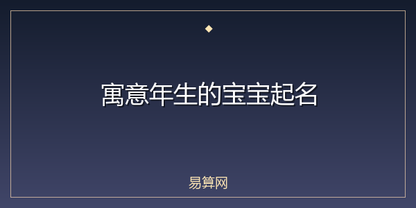 寓意年生的宝宝起名