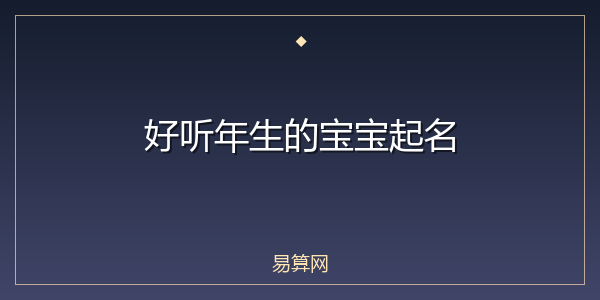 好听年生的宝宝起名