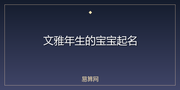 文雅年生的宝宝起名