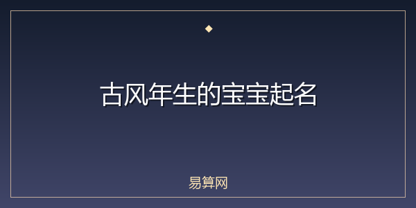 古风年生的宝宝起名