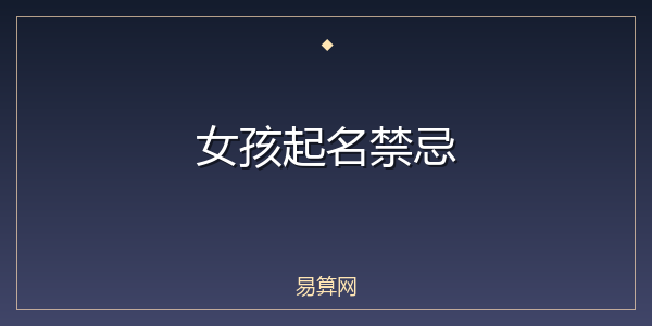 女孩起名禁忌