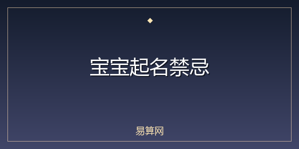 宝宝起名禁忌