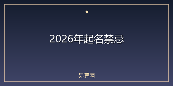 2026年起名禁忌