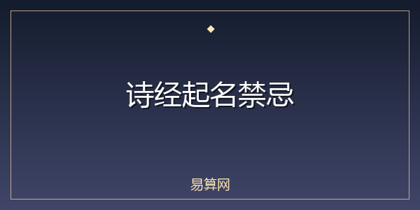 诗经起名禁忌