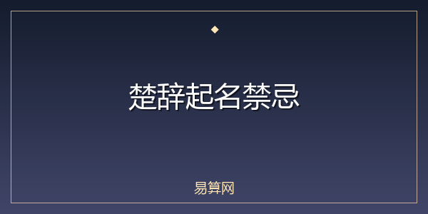 楚辞起名禁忌