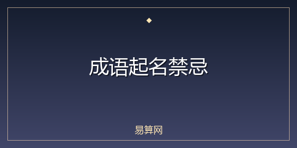 成语起名禁忌