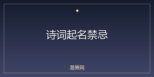 诗词起名禁忌
