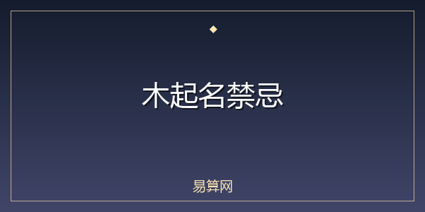 木起名禁忌