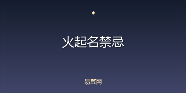 火起名禁忌